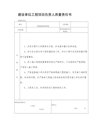 建设单位工程项目负责人质量责任书.docx