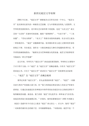 新世纪文学中的“底层文学”.docx