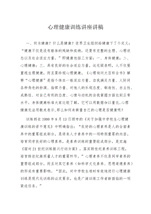 心理健康教育讲座讲稿.docx