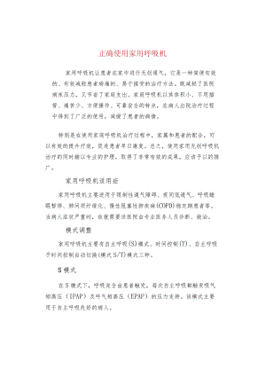 正确使用家用呼吸机.docx
