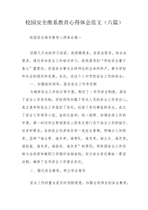 校园安全维系教育心得体会范文（六篇）.docx