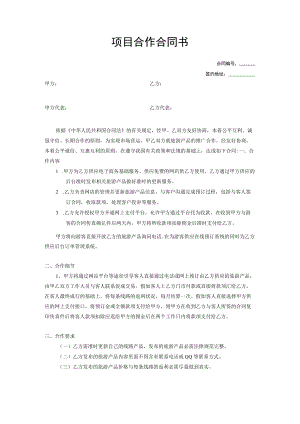 电子商务项目合作协议书.docx