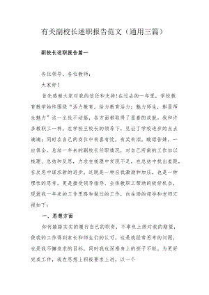 有关副校长述职报告范文(通用三篇).docx