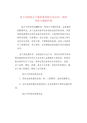 皮下注射低分子量肝素钙的不良反应、原因分析与预防护理.docx