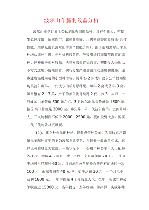 波尔山羊赢利效益分析.docx