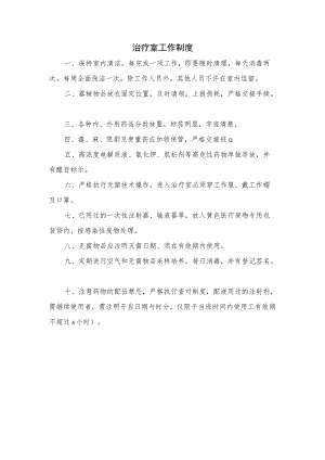 治疗室工作制度.docx
