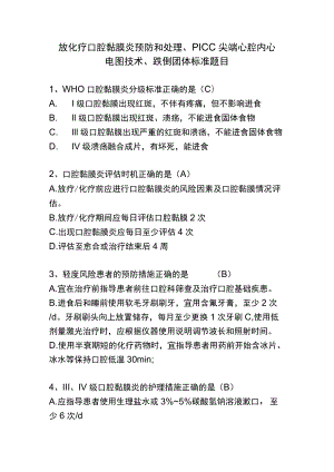 放化疗口腔黏膜炎预防和处理、PICC尖端心腔内心电图 跌倒技术题目(1).docx
