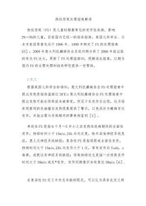 热性惊厥处理指南解读.docx