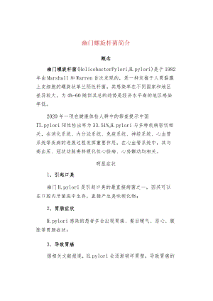 幽门螺旋杆菌简介.docx