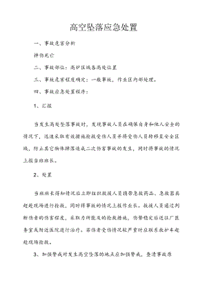 炼钢厂高空坠落应急处置.docx