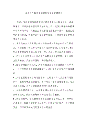 海洋大气数值模拟实验室安全管理规定.docx