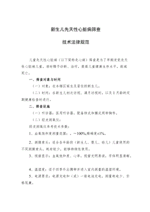 新生儿先天性心脏病筛查制度.docx
