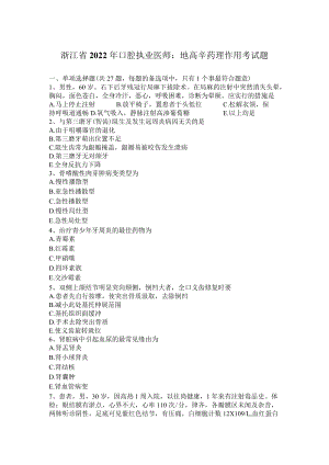 浙江省2022口腔执业医师：地高辛药理作用考试题.docx