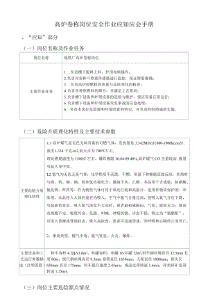 炼钢厂高炉卷称岗位安全作业应知应会手册.docx
