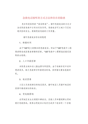 急救电话接听的方式方法和存在的隐患.docx