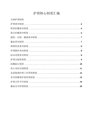 护理核心制度汇编2021版.docx
