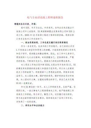 电气专业评高级工程师述职报告.docx