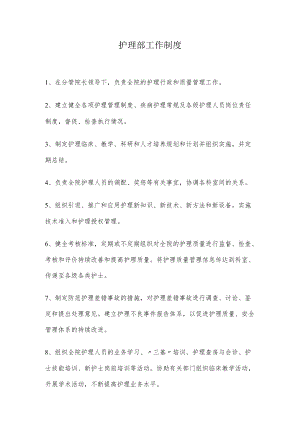 护理部工作制度.docx