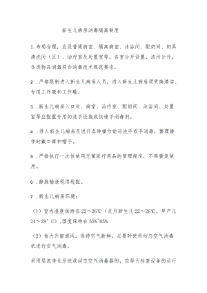 新生儿病房消毒隔离制度.docx