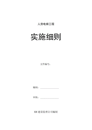 建设监理公司人货梯监理细则.docx