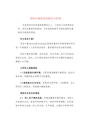 急性中毒患者的救治与护理.docx