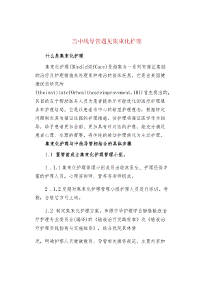当中线导管遇见集束化护理.docx