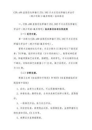 直肠癌术后化疗（奥沙利铂+氟尿嘧啶）临床路径说明.docx