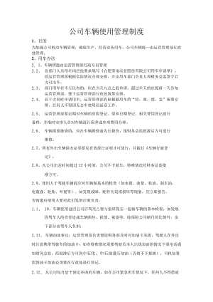 公司车辆使用管理制度.docx