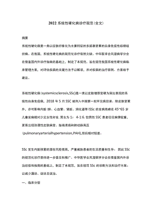 2022系统性硬化病诊疗规范（全文）.docx