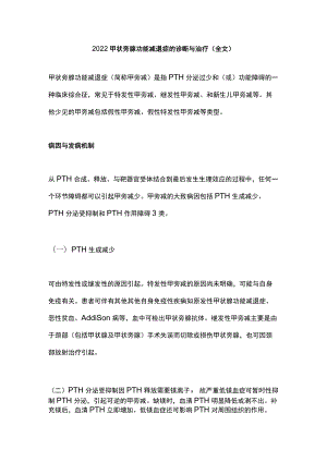2022甲状旁腺功能减退症的诊断与治疗（全文）.docx