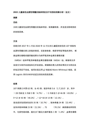 2022儿童急性血源性骨髓炎临床特征及不良预后因素分析（全文）.docx