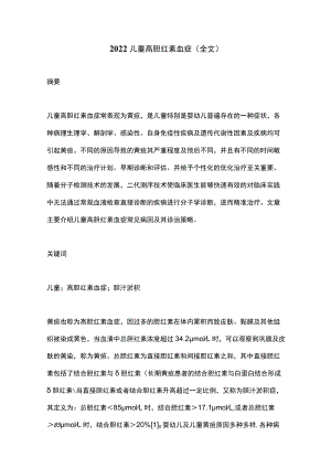 2022儿童高胆红素血症（全文）.docx