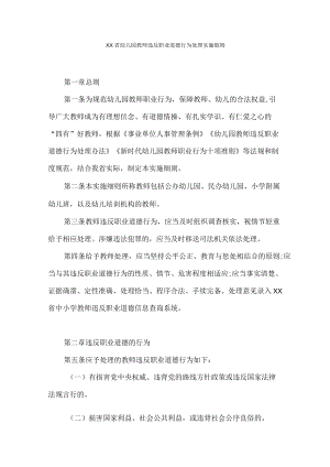 幼儿园教师违反职业道德行为处理实施细则.docx