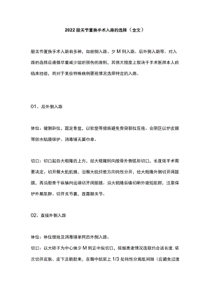 2022髋关节置换手术入路的选择（全文）.docx