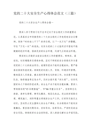 党的二十大安全生产心得体会范文（三篇）.docx