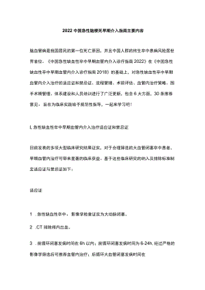2022中国急性脑梗死早期介入指南主要内容.docx