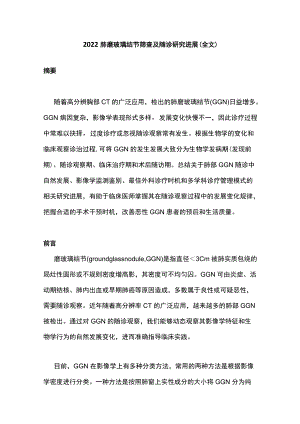 2022肺磨玻璃结节筛查及随诊研究进展（全文）.docx
