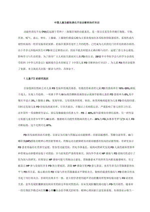 中国儿童功能性消化不良诊断和治疗共识.docx