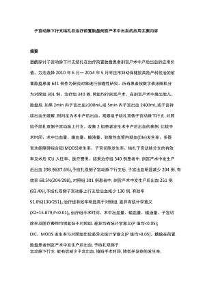 子宫动脉下行支结扎在治疗前置胎盘剖宫产术中出血的应用主要内容.docx