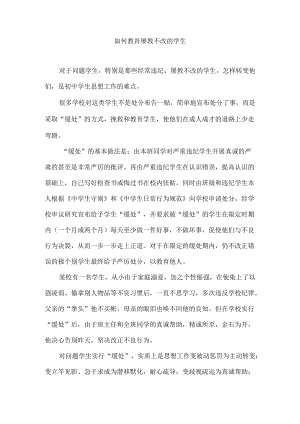 如何教育屡教不改的学生.docx