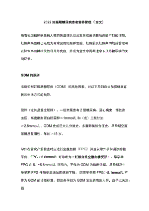 2022妊娠期糖尿病患者营养管理（全文）.docx