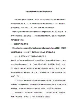 子痫前期的诊断和子痫的处理主要内容.docx