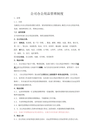 公司办公用品管理制度.docx