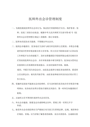 医师外出会诊管理制度.docx
