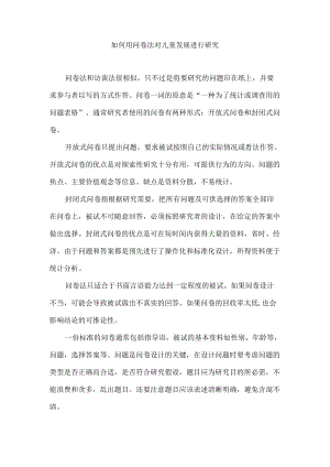 如何用问卷法对儿童发展进行研究.docx