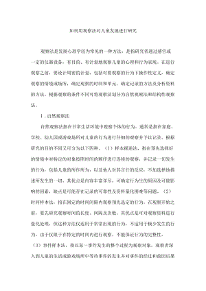 如何用观察法对儿童发展进行研究.docx