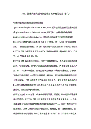 2022特殊病理类型妊娠滋养细胞肿瘤的治疗（全文）.docx