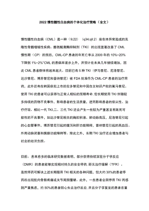 2022慢性髓性白血病的个体化治疗策略（全文）.docx