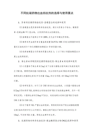 不同抗凝药物出血拮抗剂的选择与使用要点.docx