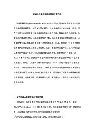 妊娠合并糖尿病临床管理主要内容.docx